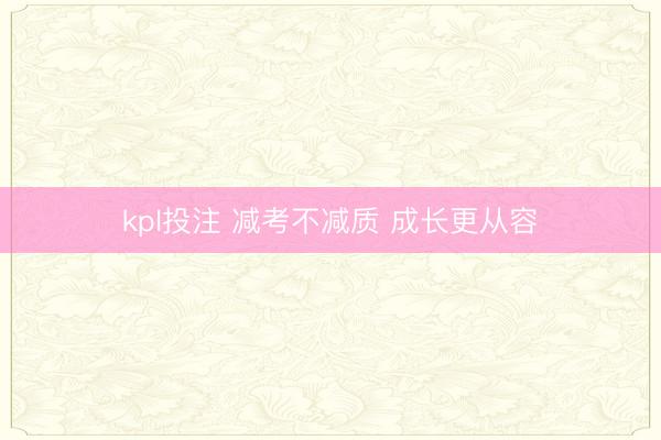 kpl投注 减考不减质 成长更从容