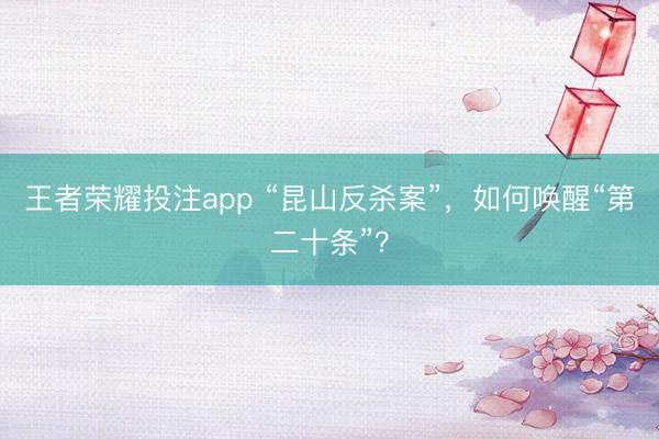 王者荣耀投注app “昆山反杀案”，如何唤醒“第二十条”？