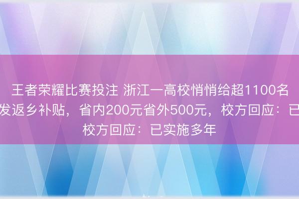 王者荣耀比赛投注 浙江一高校悄悄给超1100名困难学生发返乡补贴，省内200元省外500元，校方回应：已实施多年