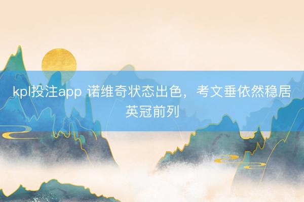 kpl投注app 诺维奇状态出色，考文垂依然稳居英冠前列