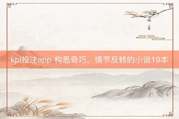 kpl投注app 构思奇巧，情节反转的小说19本