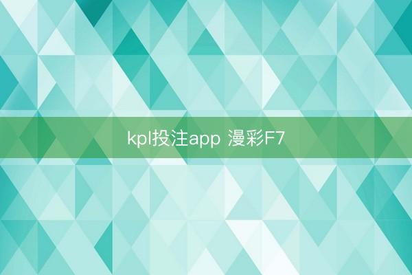 kpl投注app 漫彩F7