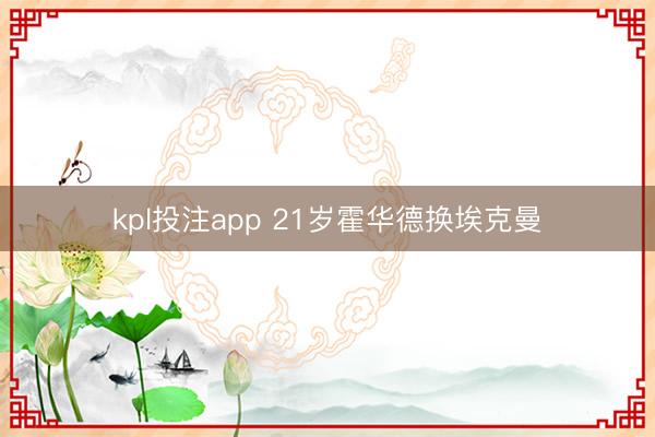 kpl投注app 21岁霍华德换埃克曼