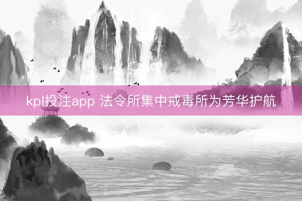 kpl投注app 法令所集中戒毒所为芳华护航