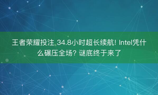 王者荣耀投注 34.8小时超长续航! Intel凭什么碾压全场? 谜底终于来了