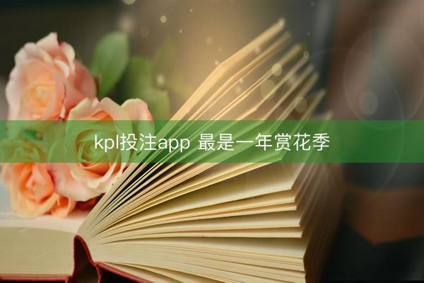kpl投注app 最是一年赏花季