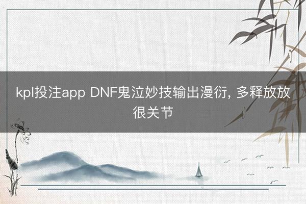 kpl投注app DNF鬼泣妙技输出漫衍， 多释放放很关节