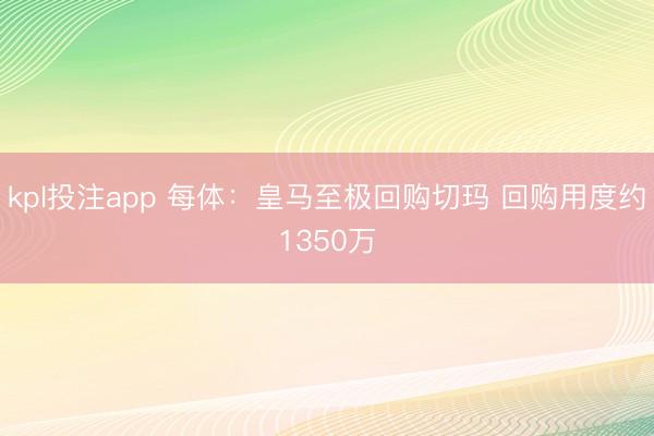 kpl投注app 每体：皇马至极回购切玛 回购用度约1350万