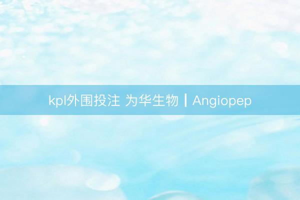 kpl外围投注 为华生物┃Angiopep