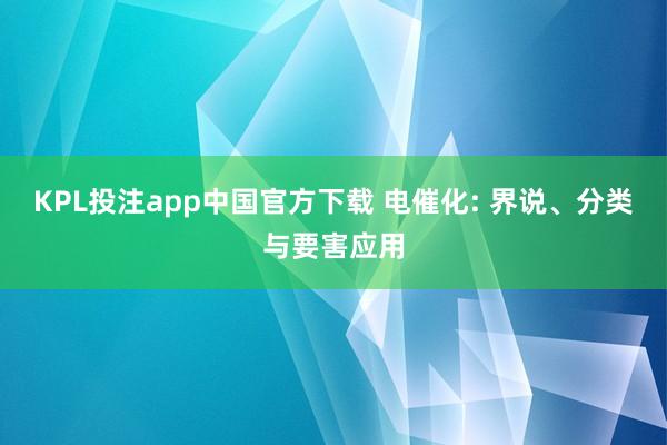 KPL投注app中国官方下载 电催化: 界说、分类与要害应用