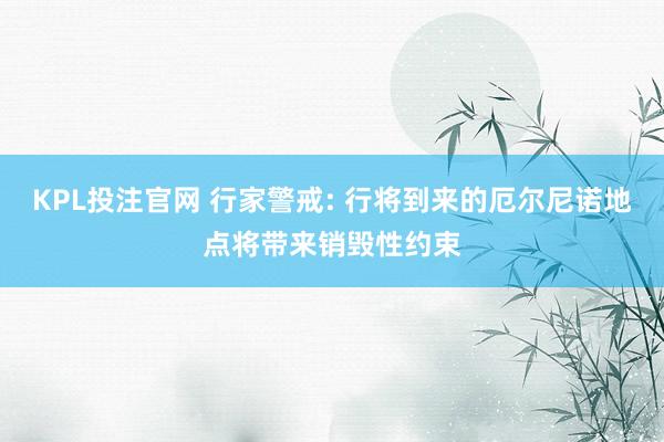 KPL投注官网 行家警戒: 行将到来的厄尔尼诺地点将带来销毁性约束
