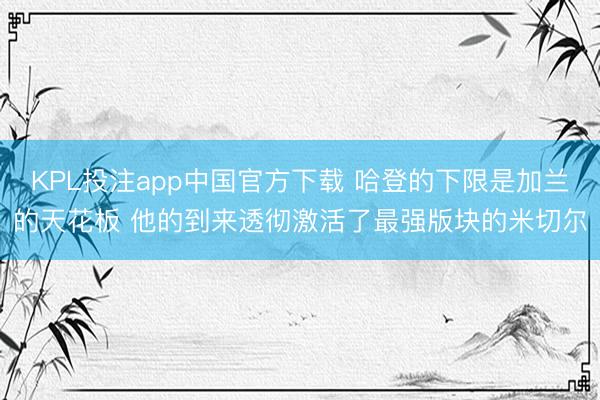 KPL投注app中国官方下载 哈登的下限是加兰的天花板 他的到来透彻激活了最强版块的米切尔