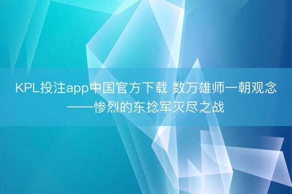 KPL投注app中国官方下载 数万雄师一朝观念——惨烈的东捻军灭尽之战