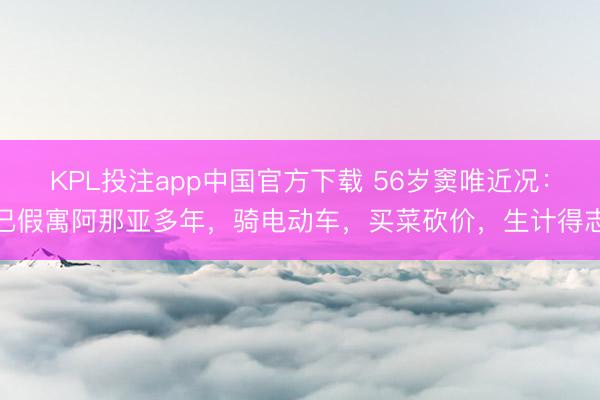 KPL投注app中国官方下载 56岁窦唯近况：已假寓阿那亚多年，骑电动车，买菜砍价，生计得志