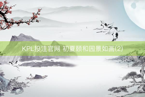 KPL投注官网 初夏颐和园景如画(2)