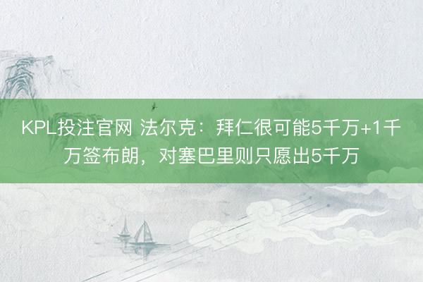 KPL投注官网 法尔克：拜仁很可能5千万+1千万签布朗，对塞巴里则只愿出5千万